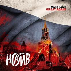 НАИВ — Ретро Артист (Форева Янг)