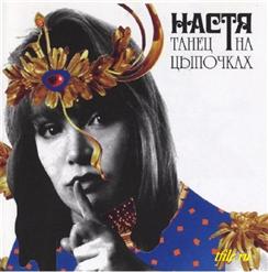 Настя — На Небе Вороны (Ю.Шевчук)