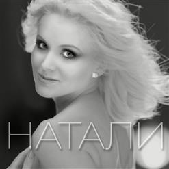 Натали — Николай (И Николай Басков)