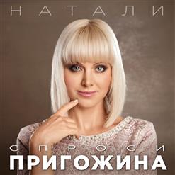 Натали — Спроси Пригожина