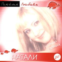 Натали — Вечер - Бард