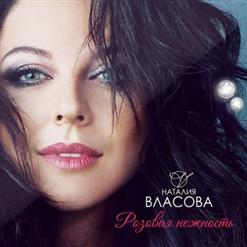 Наталия Власова — Я у твоих ног (Piano Version)