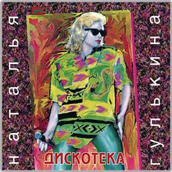 Наталья Гулькина — Никогда