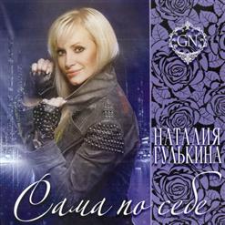Наталья Гулькина — Слезы-Дождь