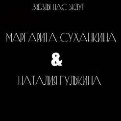 Наталья Гулькина — Волшебный Мир