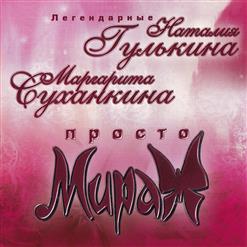 Наталья Гулькина — Зажигает Ночь