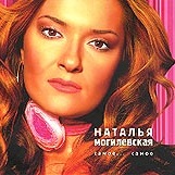 Наталья Могилевская — Снегопад