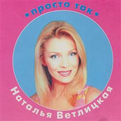 Наталья Ветлицкая — Пчелы