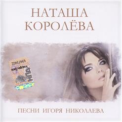 Наташа Королёва — Два Крестика (Наташа Королева И Игорь Николаев)