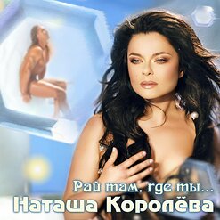Наташа Королёва — Рай Там, Где Ты...