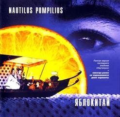 Nautilus Pompilius — Люди На Холме (демо версия)