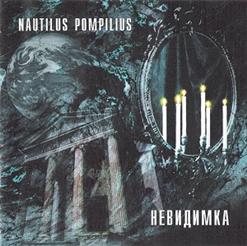 Nautilus Pompilius — Она Есть