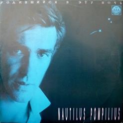Nautilus Pompilius — Она Ждет