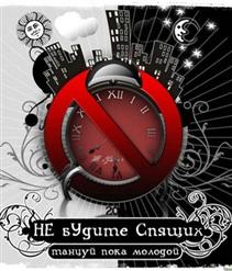 Не Будите Спящих — Закрой Глаза