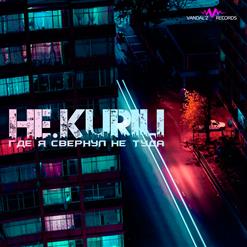 НЕ.KURILI — Тянемся Ко Дну (Vandal'z Records) [D-Nike Prod.]