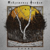 Нейромонах Феофан — На Дворе