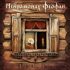 Нейромонах Феофан — Смут