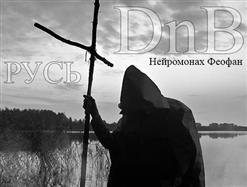 Нейромонах Феофан — Я Буду С Тобою