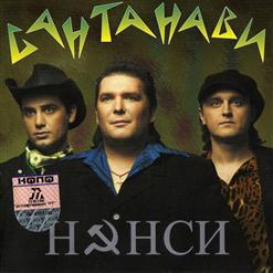 Нэнси — Это Только Сон