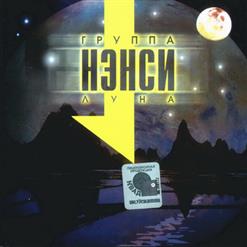 Нэнси — Луна