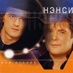 Нэнси — Мой Огонек