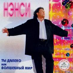 Нэнси — Моя Последняя Любовь