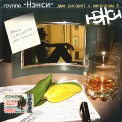 Нэнси — Прочти Пожалуйста Мое Письмо (Дым Сигарет С Ментолом 4)