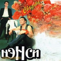 Нэнси — Солнышко Ясное
