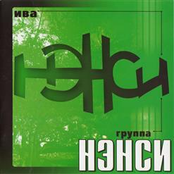 Нэнси — Ты Только Позвони