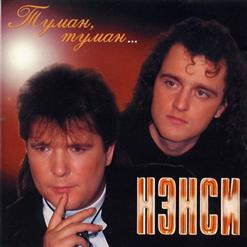Нэнси — В Любви Так Бывает
