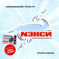 Нэнси — Зачем