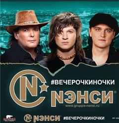 Нэнси — Железнодорожная