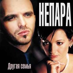 Непара — Как Же Так