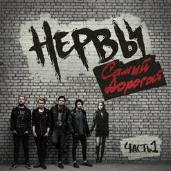 Нервы — Срываю с уст