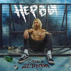 Нервы — Так как надо
