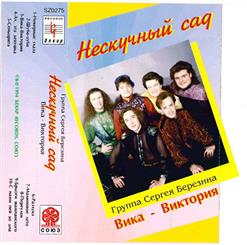 Нескучный Сад — Вика-Виктория