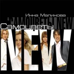 NEW Самоцветы — Песня моя, песня