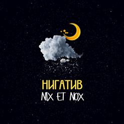 Нигатив — Снег и ночь