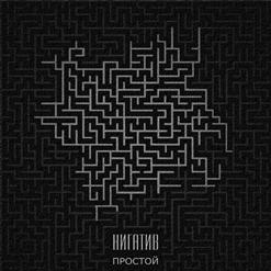 Нигатив — Весна
