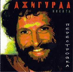 Никита Джигурда — Я Вот С Лялькою Своей