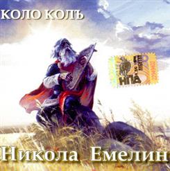 Никола Емелин — Беда-Бедовая
