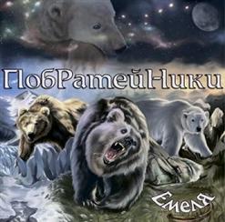 Никола Емелин — Вспомним, Братья