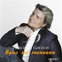 Николай Басков — Давай Дружить (Алла Пугачева
