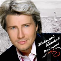 Николай Басков — Позови Меня
