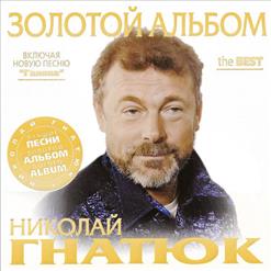 Николай Гнатюк — Ромашка белая