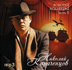 Николай Караченцов — Леди Гамильтон (В. Быстряков, А. Вратарёв)