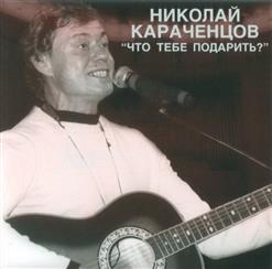Николай Караченцов — Минуты Тишины