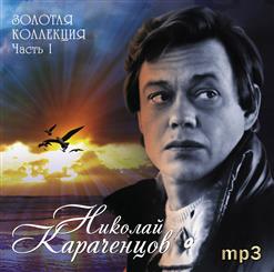 Николай Караченцов — Мне снился сон (М. Дунаевский, Л. Дербенёв)