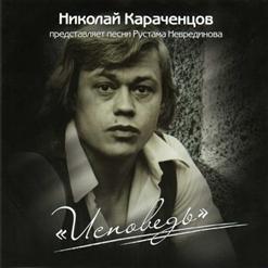 Николай Караченцов — Мой поезд ещё не ушёл