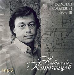 Николай Караченцов — Отговорила роща золотая (Г. Пономаренко, С. Есенин)